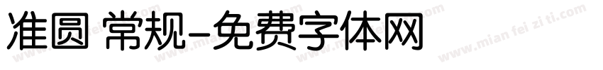 准圆 常规字体转换